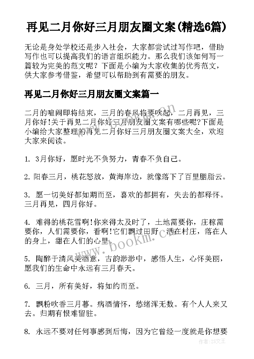 再见二月你好三月朋友圈文案(精选6篇)