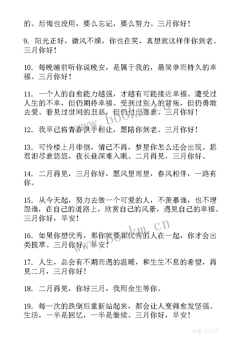 再见二月你好三月朋友圈文案(精选6篇)