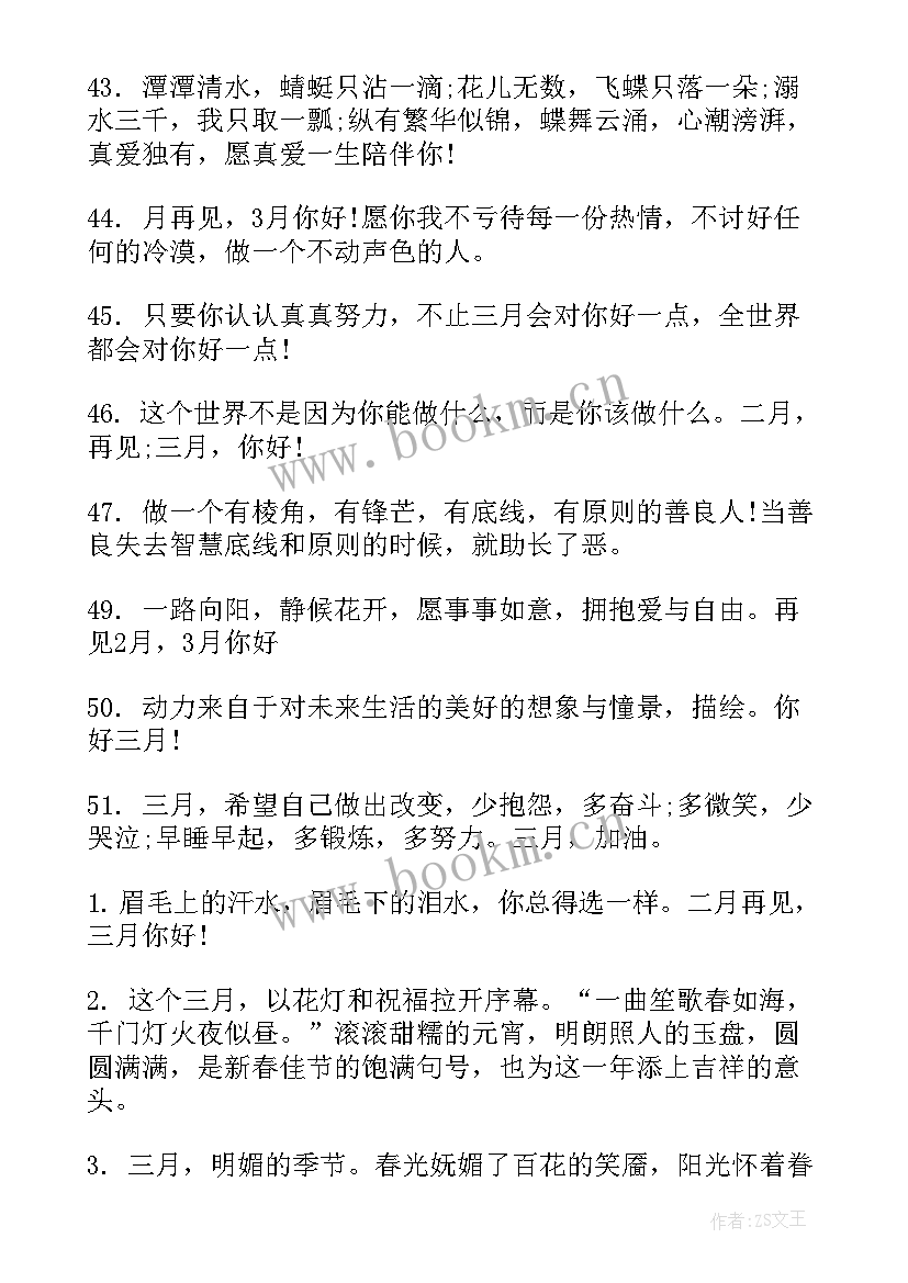 再见二月你好三月朋友圈文案(精选6篇)