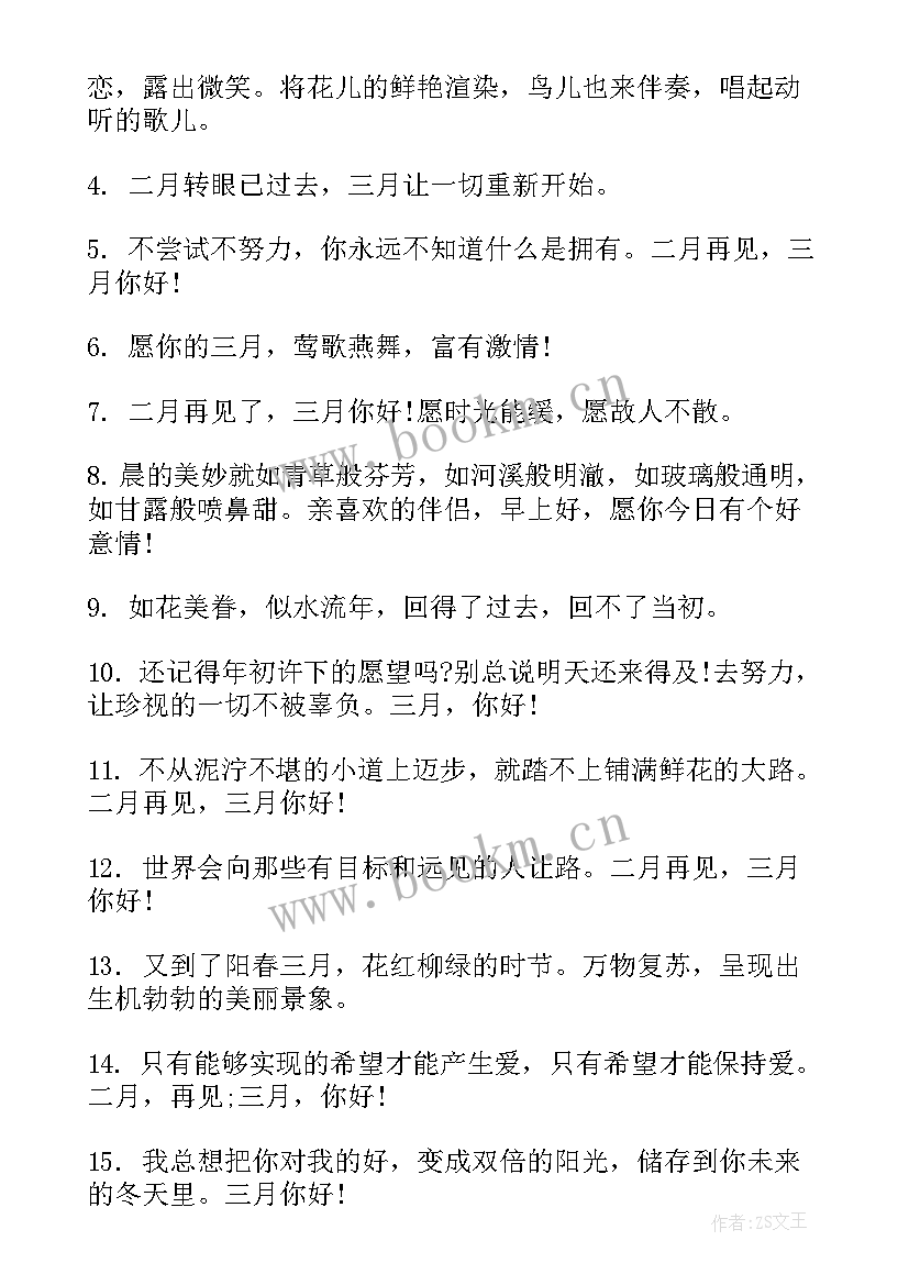 再见二月你好三月朋友圈文案(精选6篇)