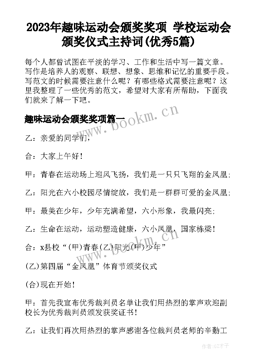 2023年趣味运动会颁奖奖项 学校运动会颁奖仪式主持词(优秀5篇)