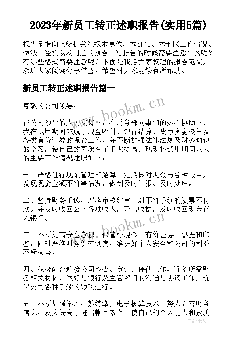 2023年新员工转正述职报告(实用5篇)