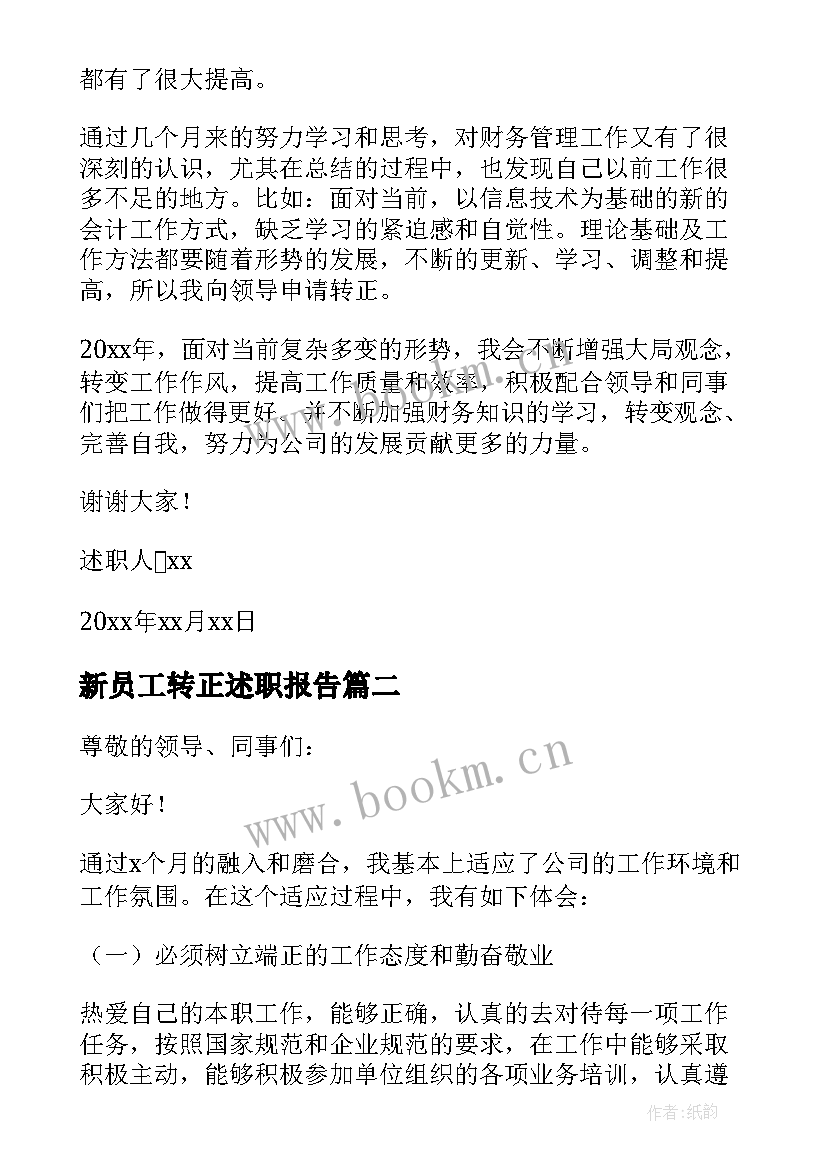 2023年新员工转正述职报告(实用5篇)