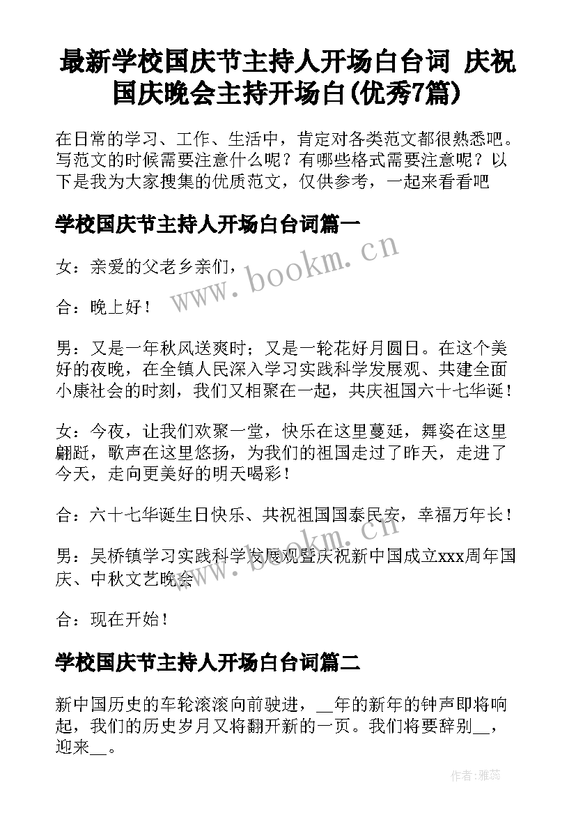 最新学校国庆节主持人开场白台词 庆祝国庆晚会主持开场白(优秀7篇)