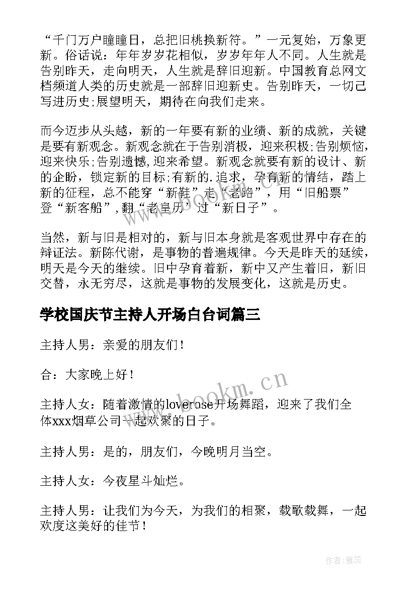 最新学校国庆节主持人开场白台词 庆祝国庆晚会主持开场白(优秀7篇)