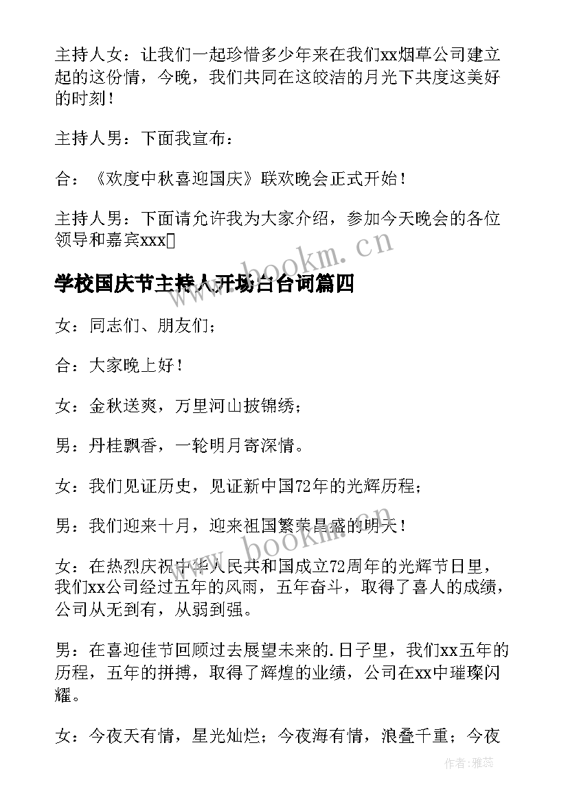 最新学校国庆节主持人开场白台词 庆祝国庆晚会主持开场白(优秀7篇)