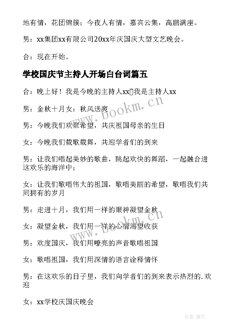 最新学校国庆节主持人开场白台词 庆祝国庆晚会主持开场白(优秀7篇)