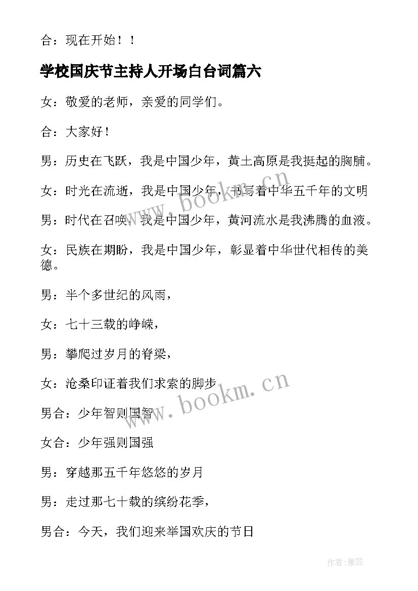 最新学校国庆节主持人开场白台词 庆祝国庆晚会主持开场白(优秀7篇)