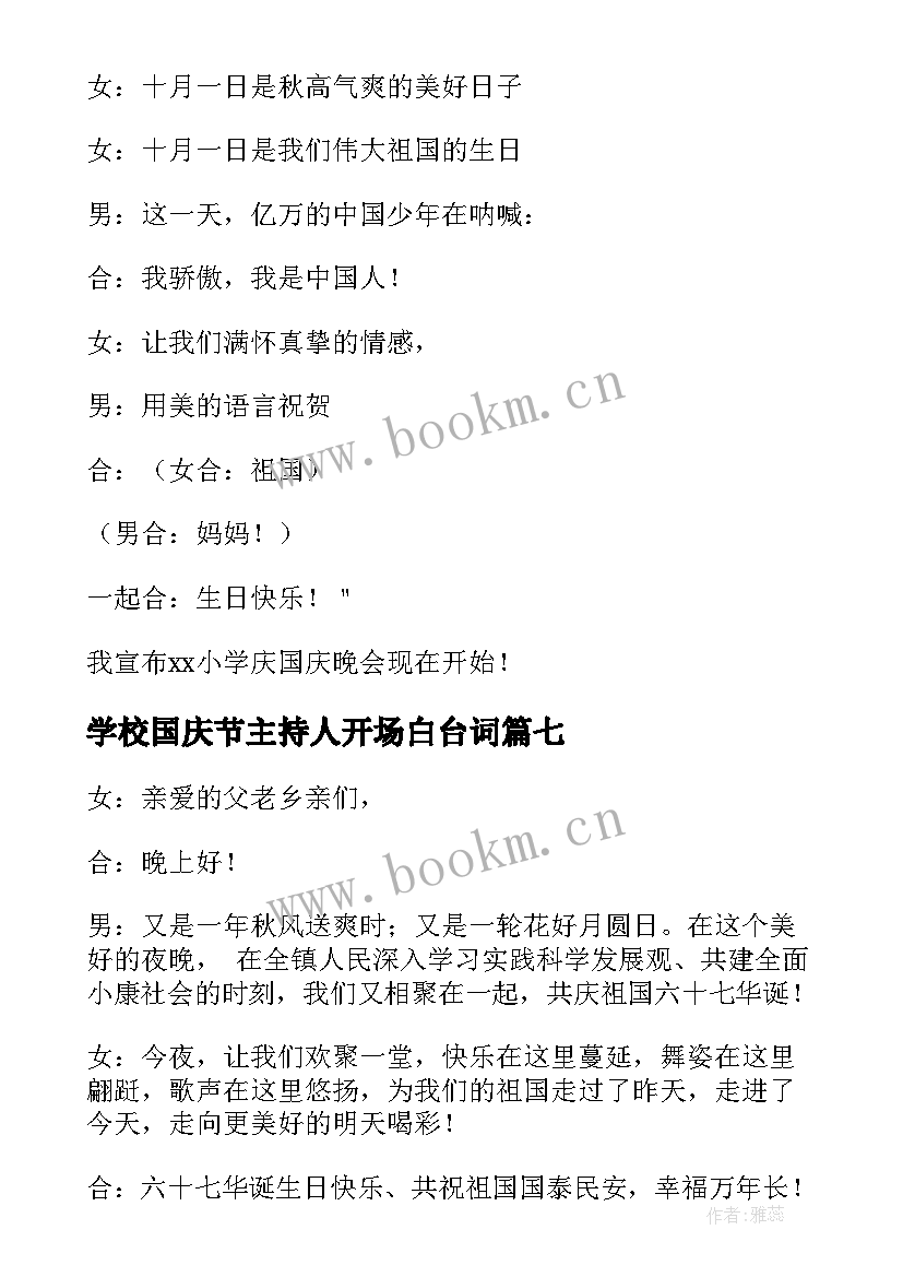 最新学校国庆节主持人开场白台词 庆祝国庆晚会主持开场白(优秀7篇)