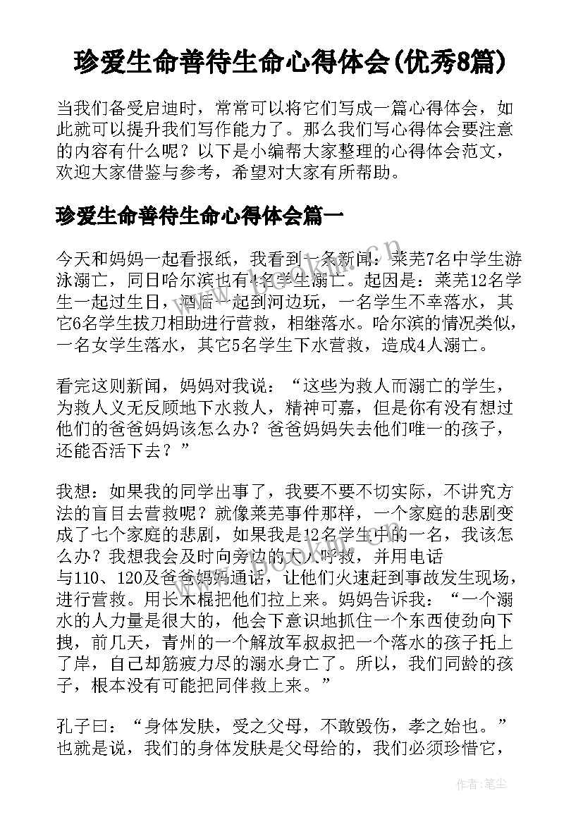 珍爱生命善待生命心得体会(优秀8篇)