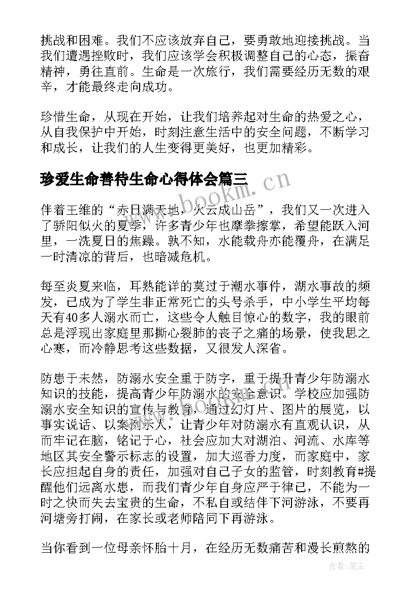 珍爱生命善待生命心得体会(优秀8篇)