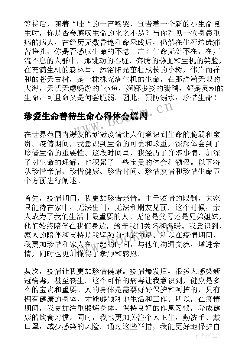 珍爱生命善待生命心得体会(优秀8篇)