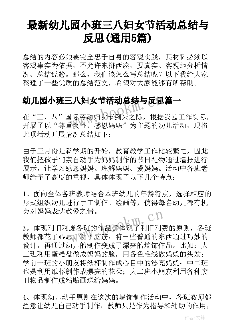 最新幼儿园小班三八妇女节活动总结与反思(通用5篇)