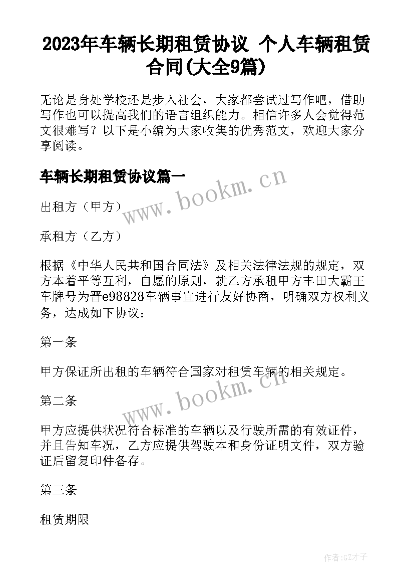 2023年车辆长期租赁协议 个人车辆租赁合同(大全9篇)