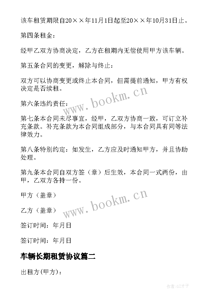 2023年车辆长期租赁协议 个人车辆租赁合同(大全9篇)