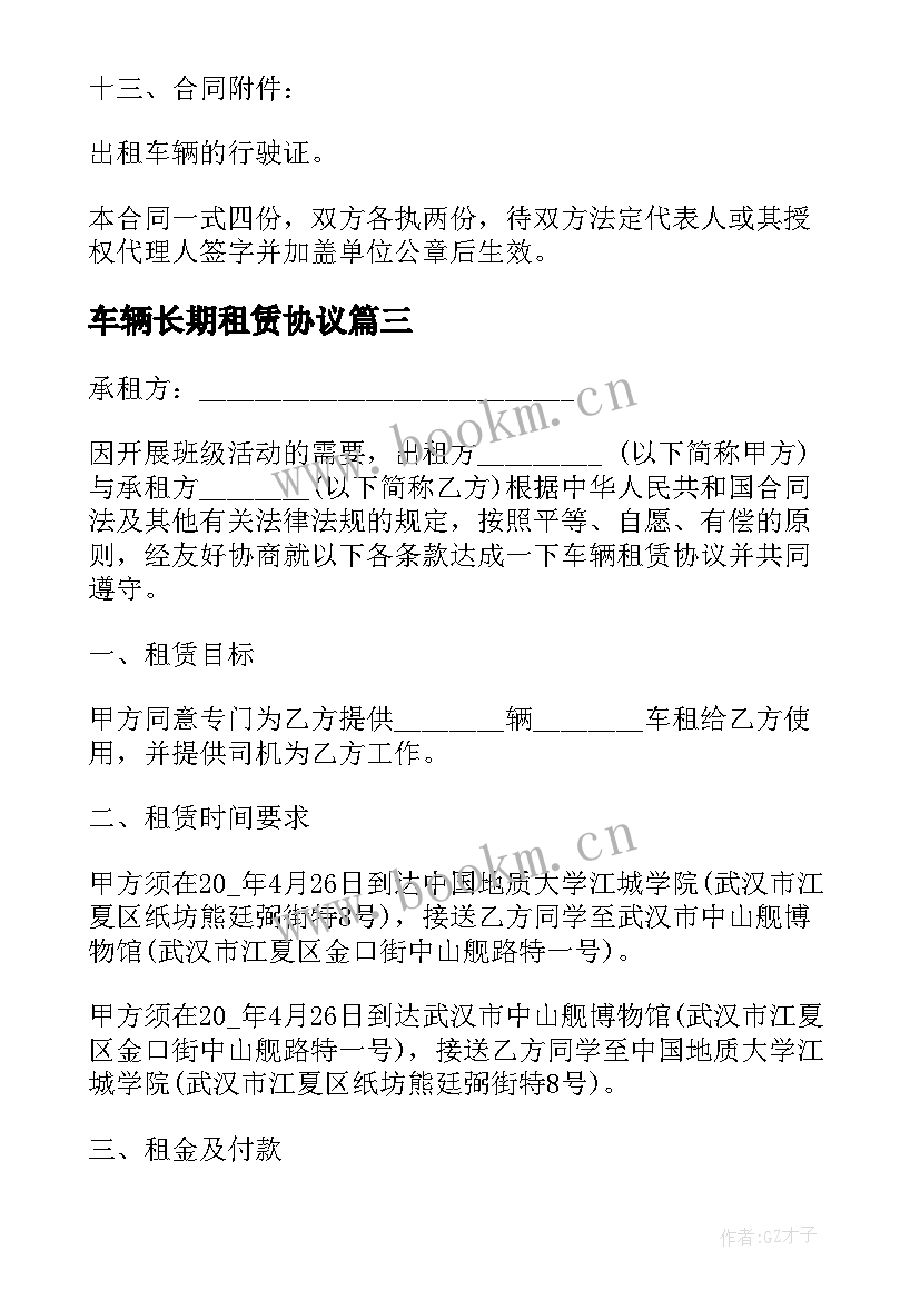 2023年车辆长期租赁协议 个人车辆租赁合同(大全9篇)