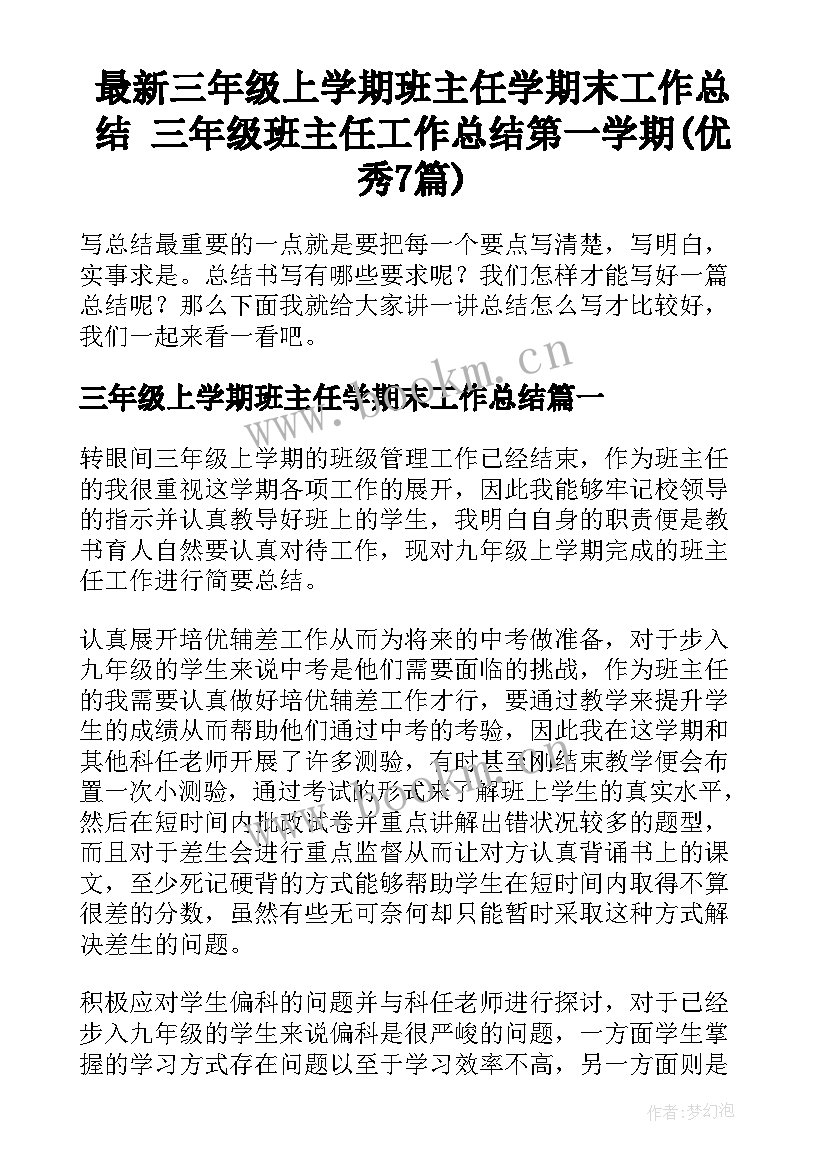 最新三年级上学期班主任学期末工作总结 三年级班主任工作总结第一学期(优秀7篇)