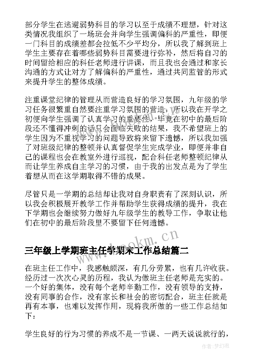 最新三年级上学期班主任学期末工作总结 三年级班主任工作总结第一学期(优秀7篇)