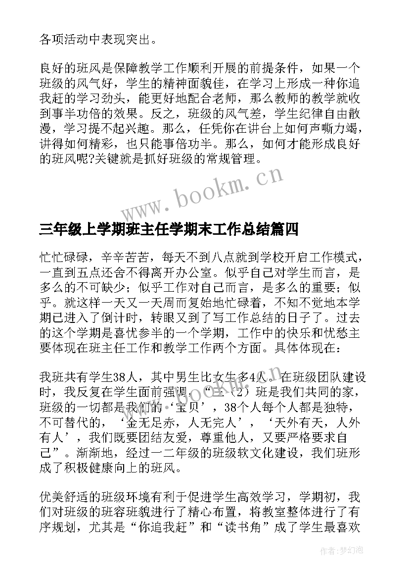 最新三年级上学期班主任学期末工作总结 三年级班主任工作总结第一学期(优秀7篇)