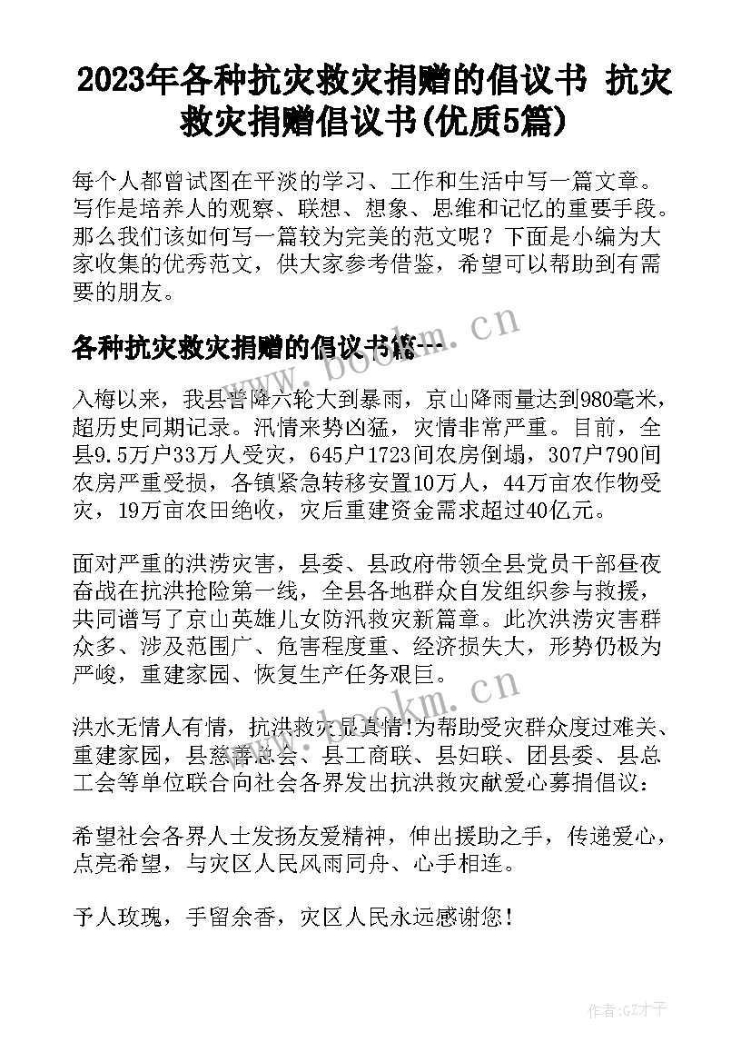 2023年各种抗灾救灾捐赠的倡议书 抗灾救灾捐赠倡议书(优质5篇)