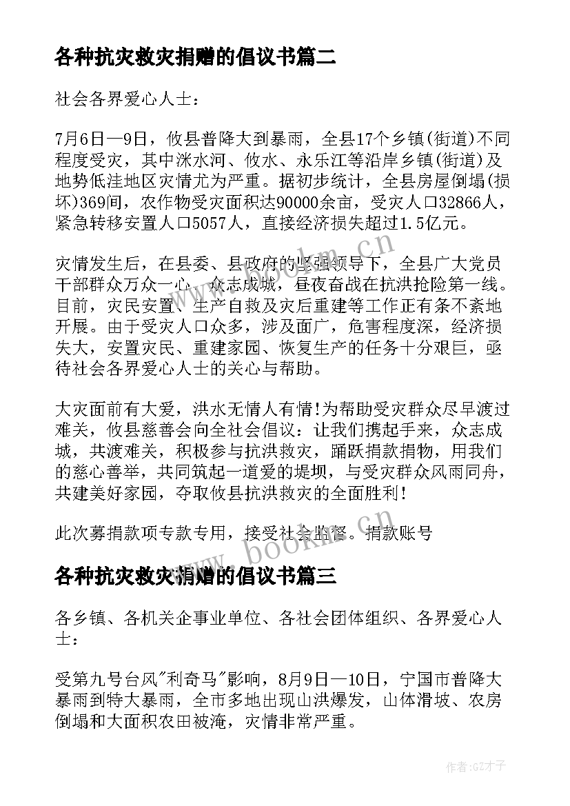 2023年各种抗灾救灾捐赠的倡议书 抗灾救灾捐赠倡议书(优质5篇)