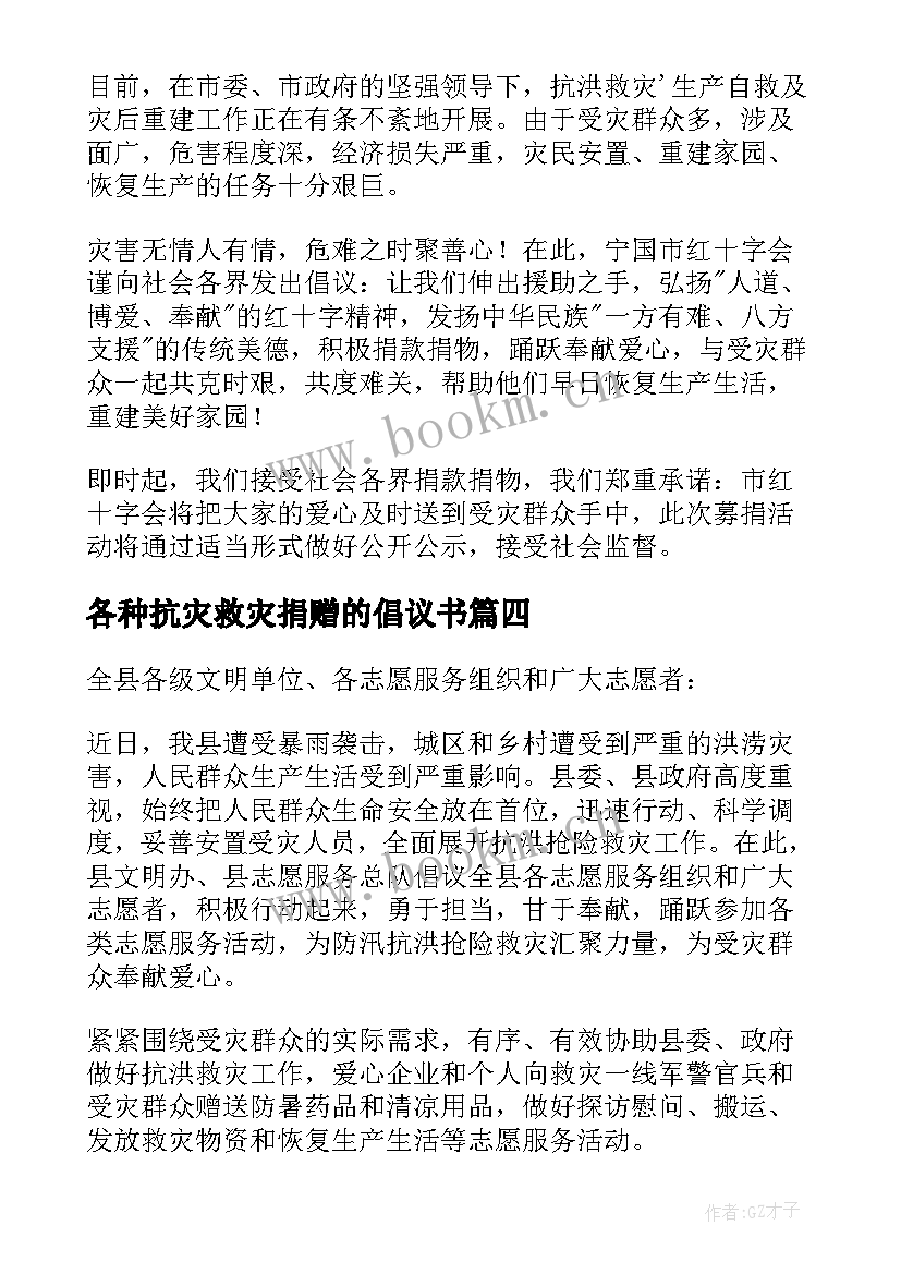 2023年各种抗灾救灾捐赠的倡议书 抗灾救灾捐赠倡议书(优质5篇)