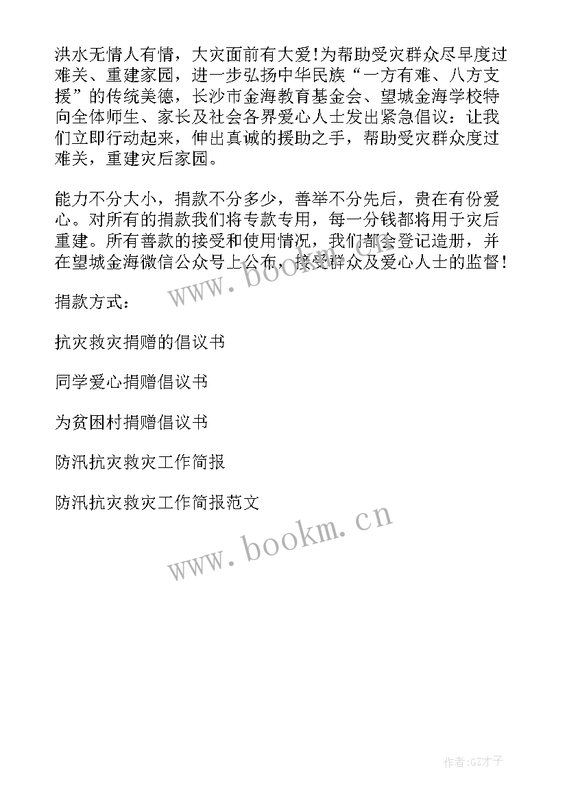 2023年各种抗灾救灾捐赠的倡议书 抗灾救灾捐赠倡议书(优质5篇)