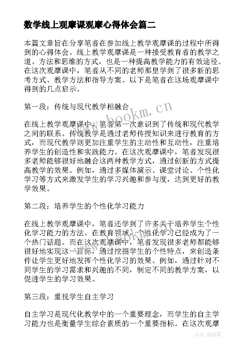 最新数学线上观摩课观摩心得体会(优秀8篇)