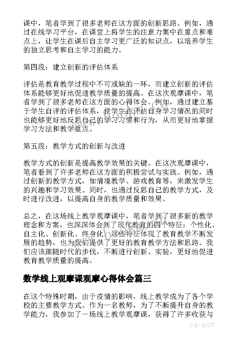 最新数学线上观摩课观摩心得体会(优秀8篇)