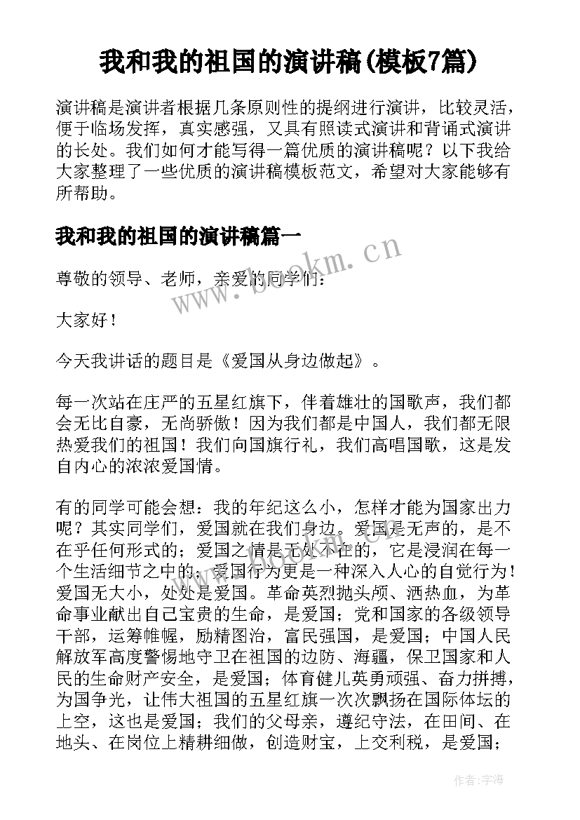 我和我的祖国的演讲稿(模板7篇)