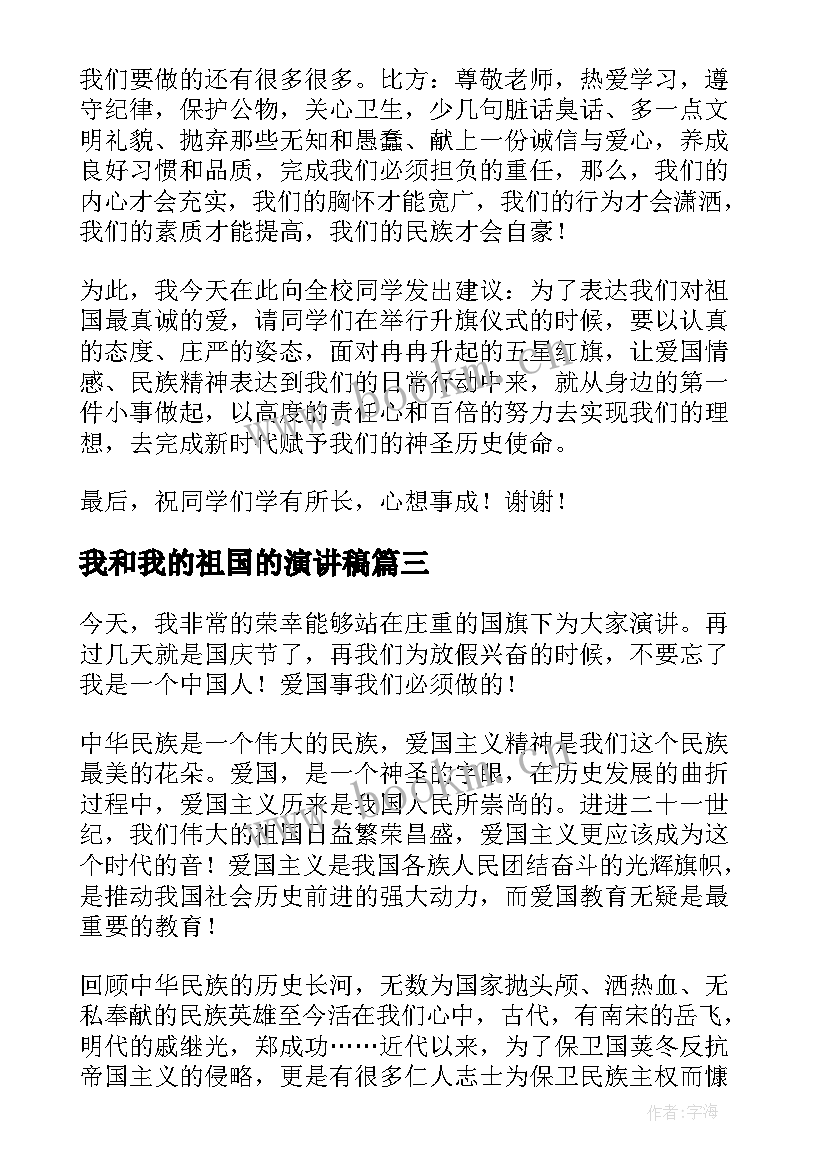 我和我的祖国的演讲稿(模板7篇)