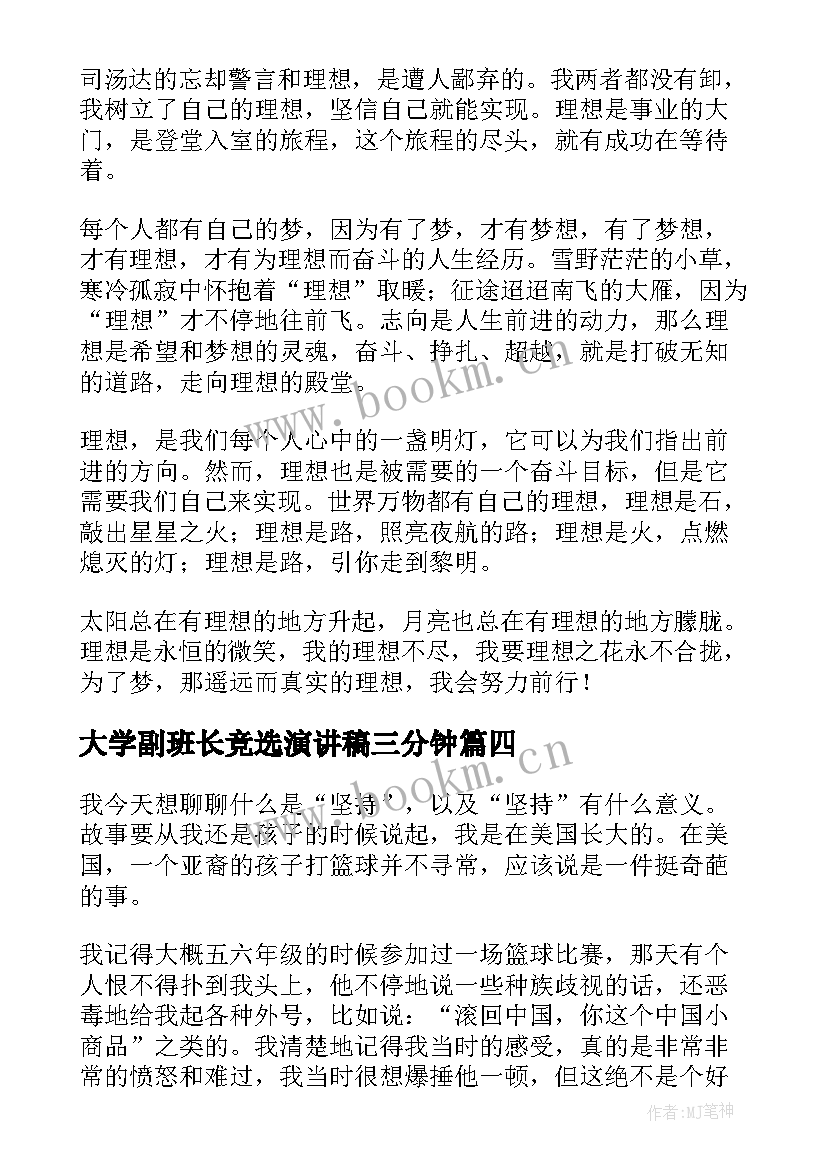 大学副班长竞选演讲稿三分钟(实用10篇)