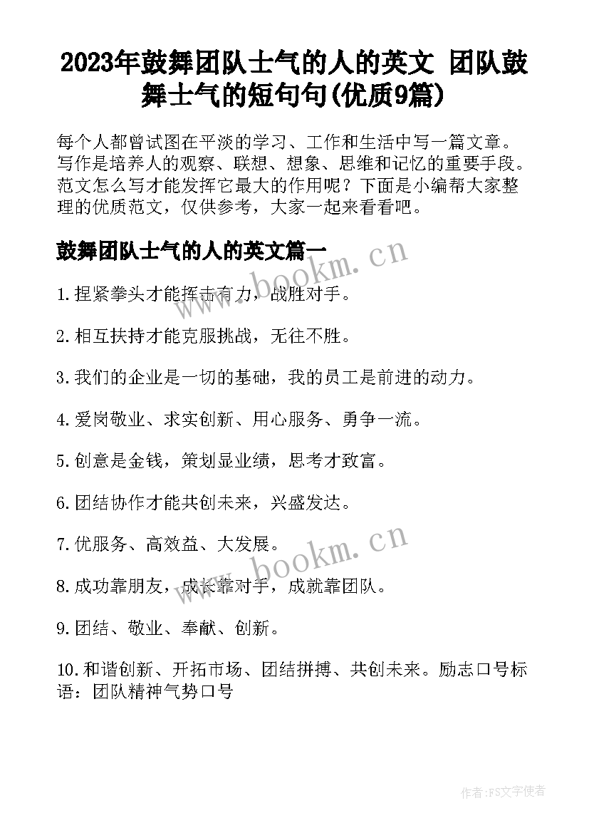 2023年鼓舞团队士气的人的英文 团队鼓舞士气的短句句(优质9篇)