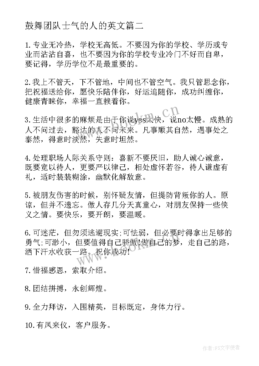 2023年鼓舞团队士气的人的英文 团队鼓舞士气的短句句(优质9篇)