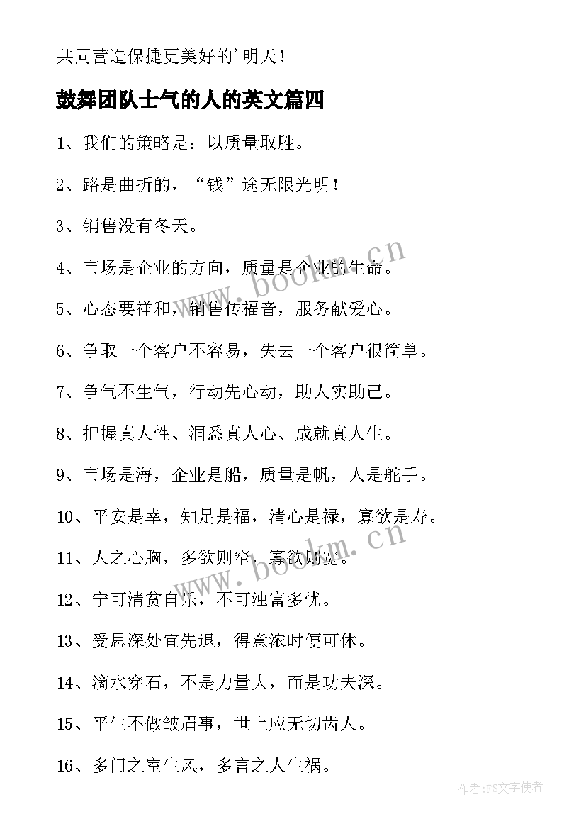 2023年鼓舞团队士气的人的英文 团队鼓舞士气的短句句(优质9篇)