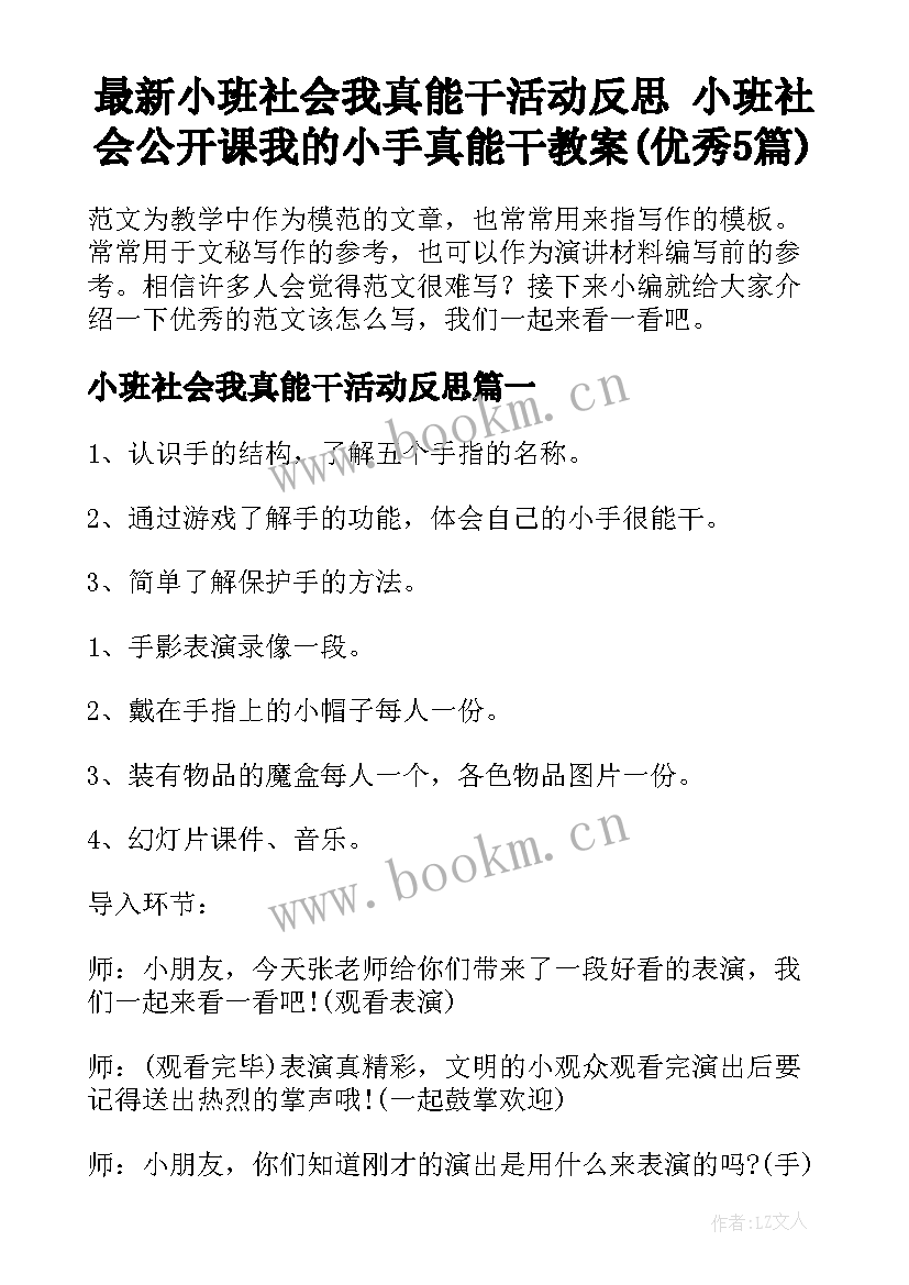 最新小班社会我真能干活动反思 小班社会公开课我的小手真能干教案(优秀5篇)