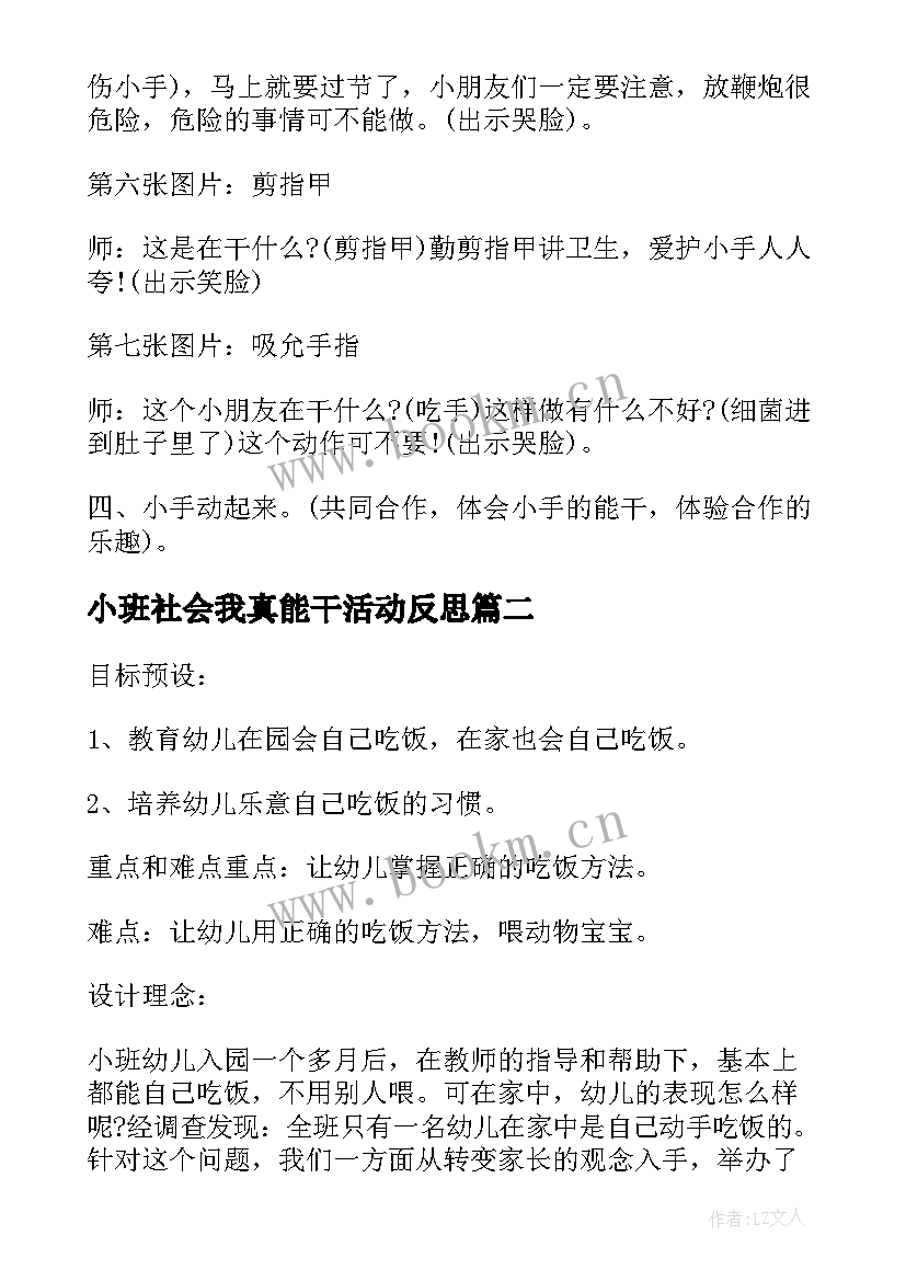 最新小班社会我真能干活动反思 小班社会公开课我的小手真能干教案(优秀5篇)