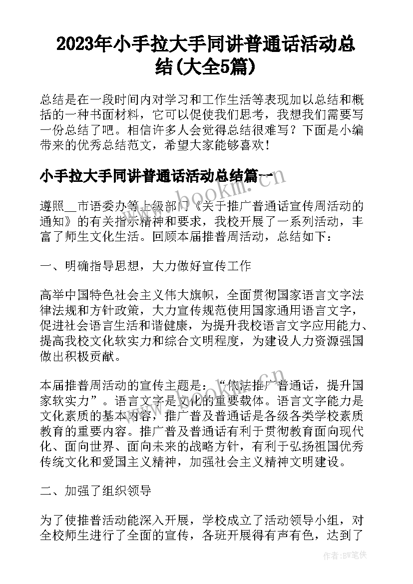 2023年小手拉大手同讲普通话活动总结(大全5篇)