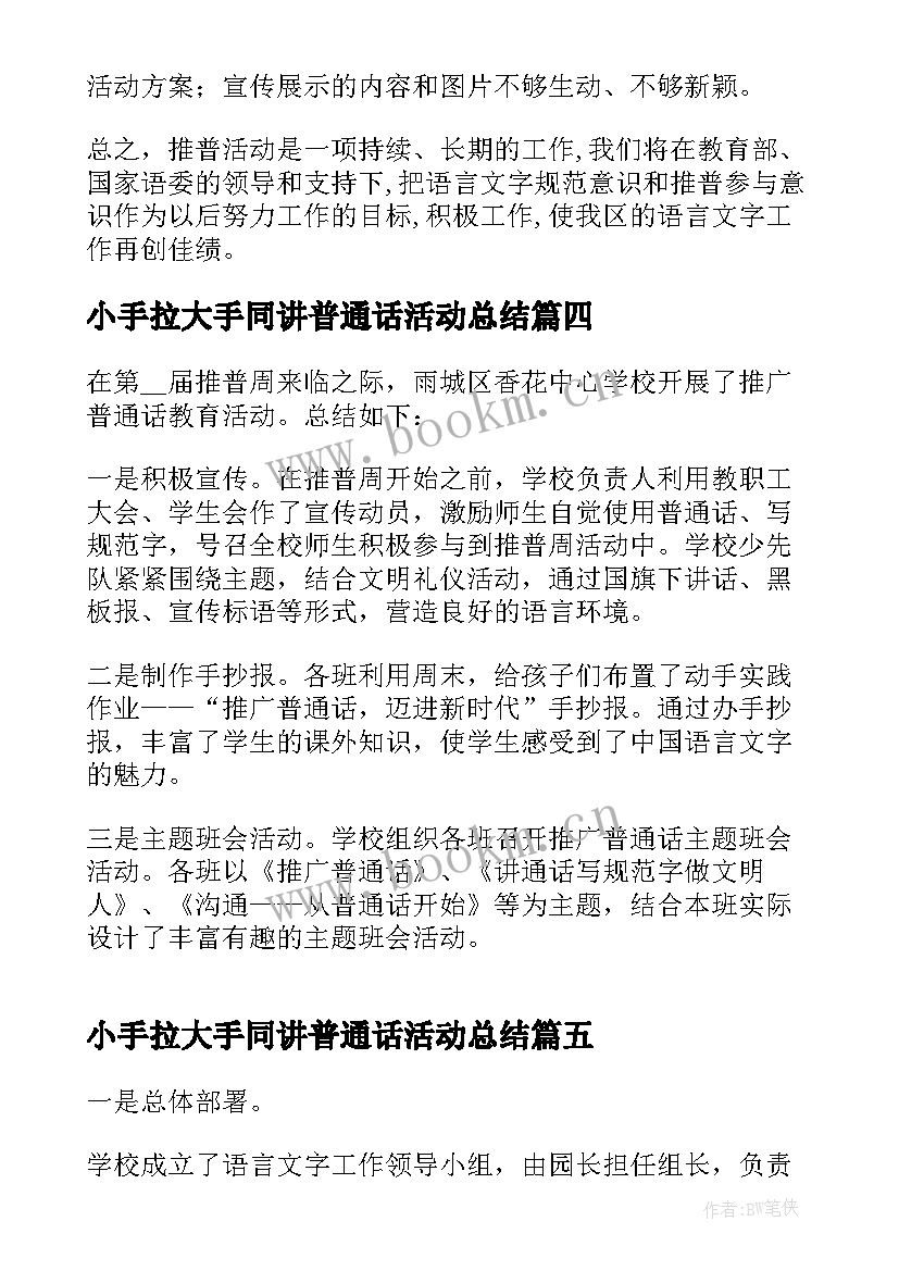 2023年小手拉大手同讲普通话活动总结(大全5篇)