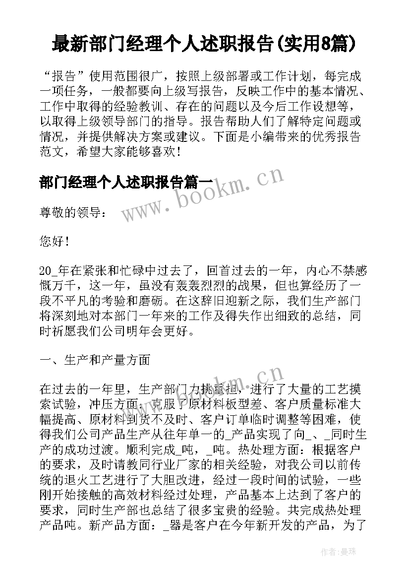 最新部门经理个人述职报告(实用8篇)