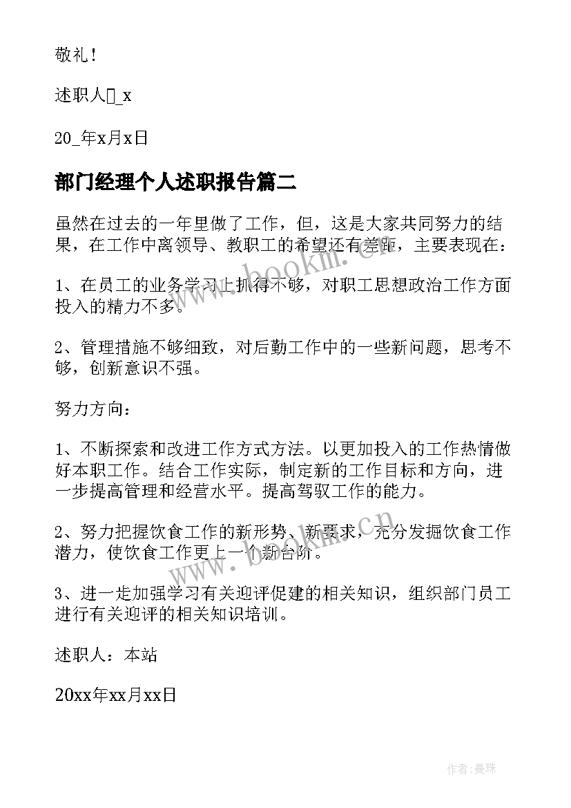 最新部门经理个人述职报告(实用8篇)