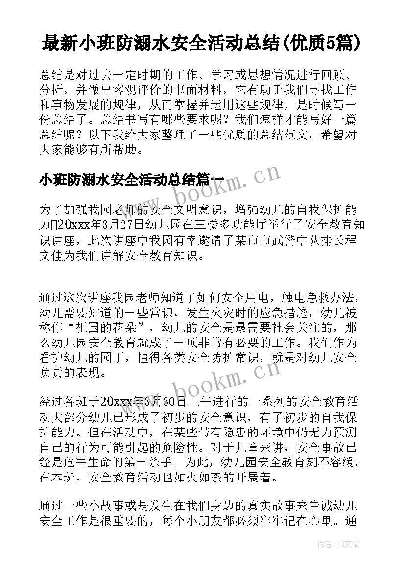 最新小班防溺水安全活动总结(优质5篇)