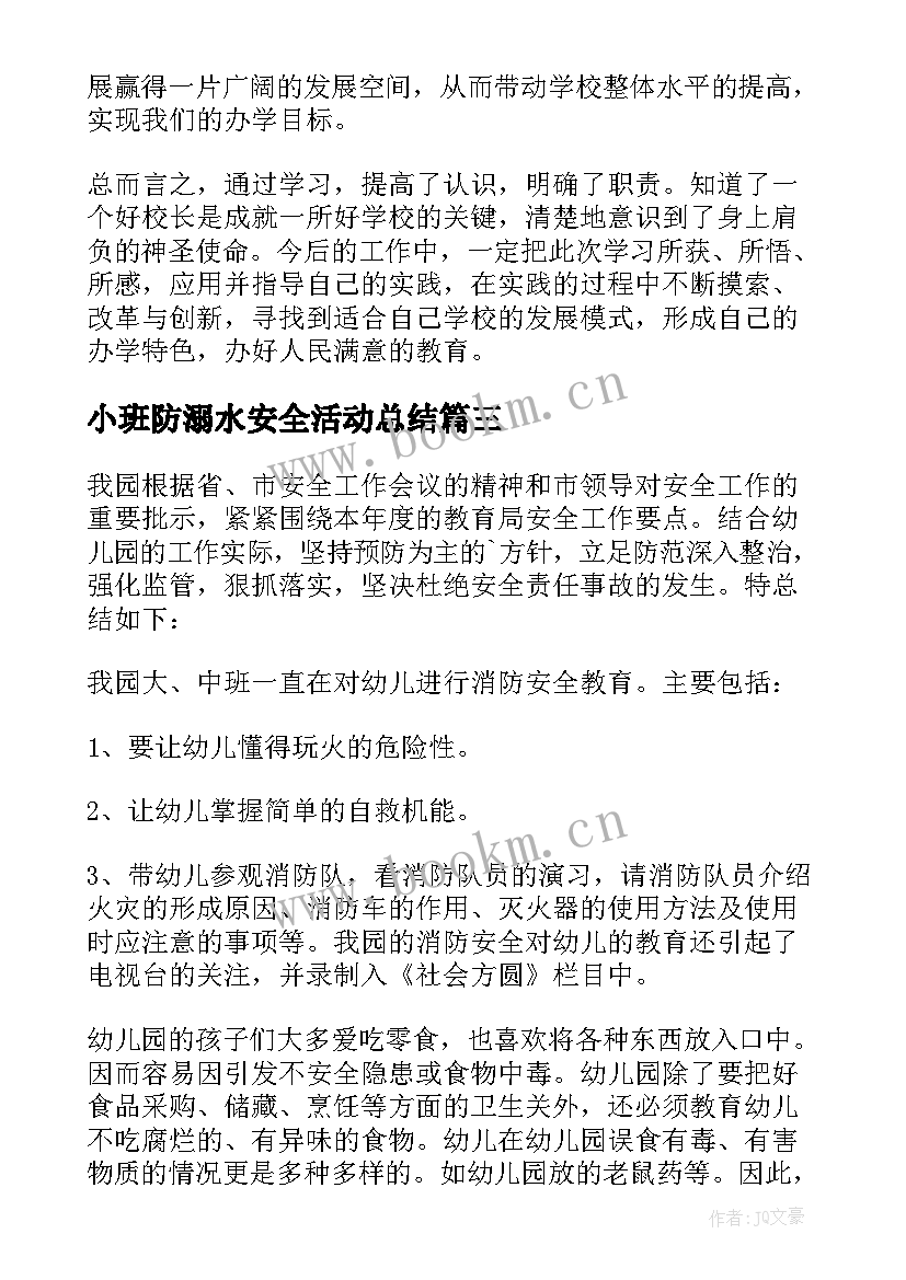 最新小班防溺水安全活动总结(优质5篇)