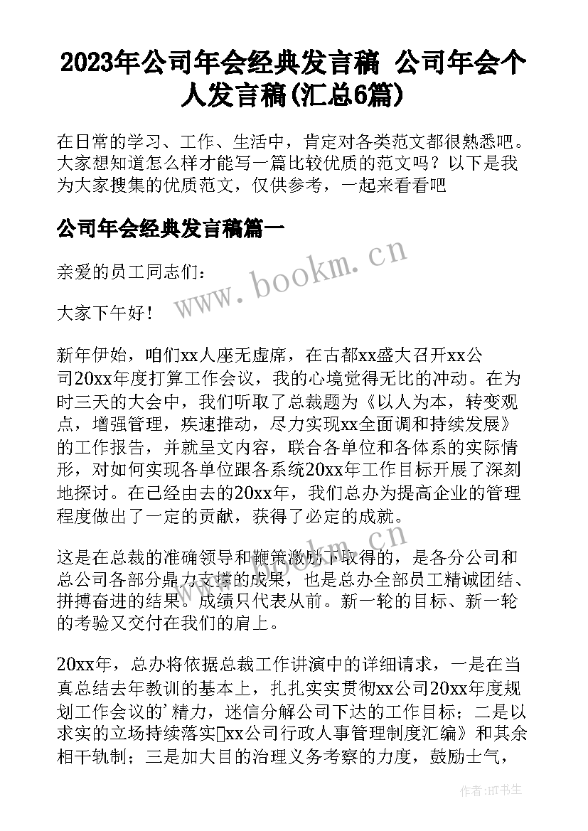 2023年公司年会经典发言稿 公司年会个人发言稿(汇总6篇)