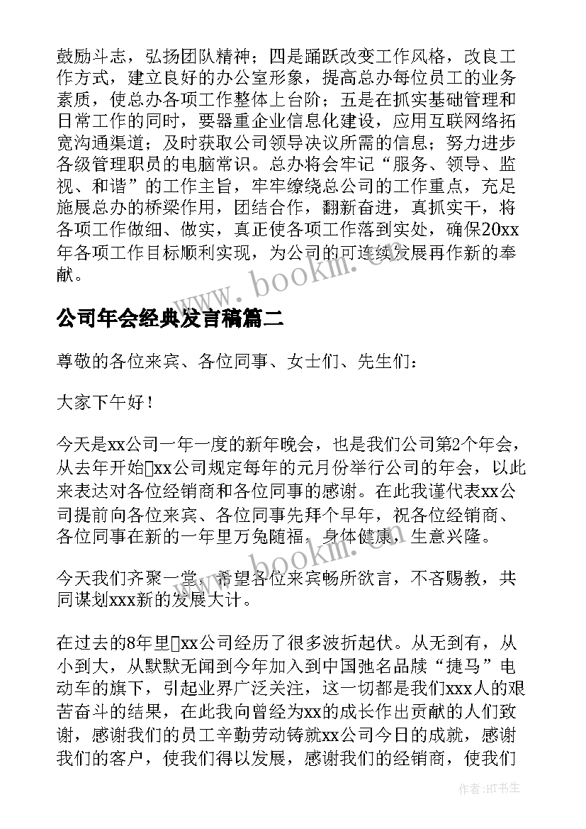 2023年公司年会经典发言稿 公司年会个人发言稿(汇总6篇)