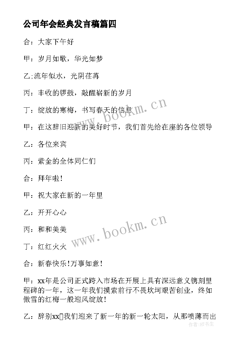 2023年公司年会经典发言稿 公司年会个人发言稿(汇总6篇)