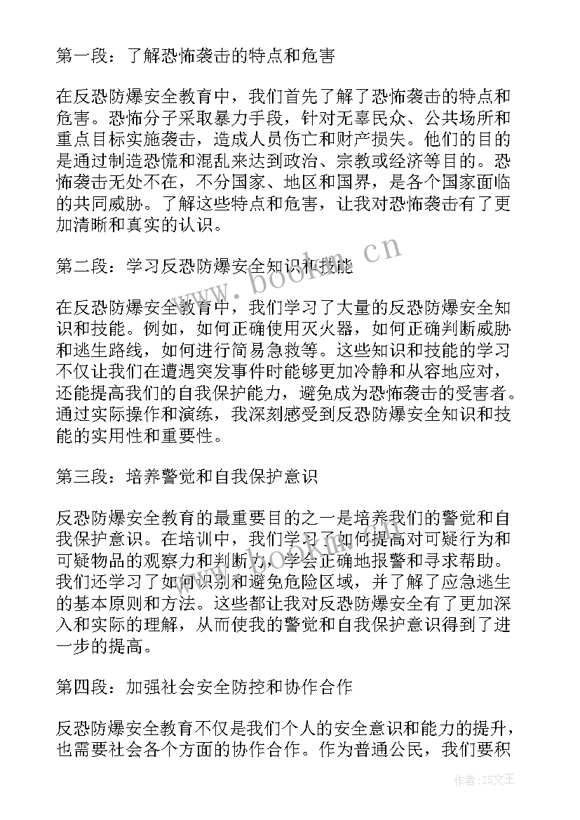 最新反恐防暴安全教育心得体会(模板5篇)