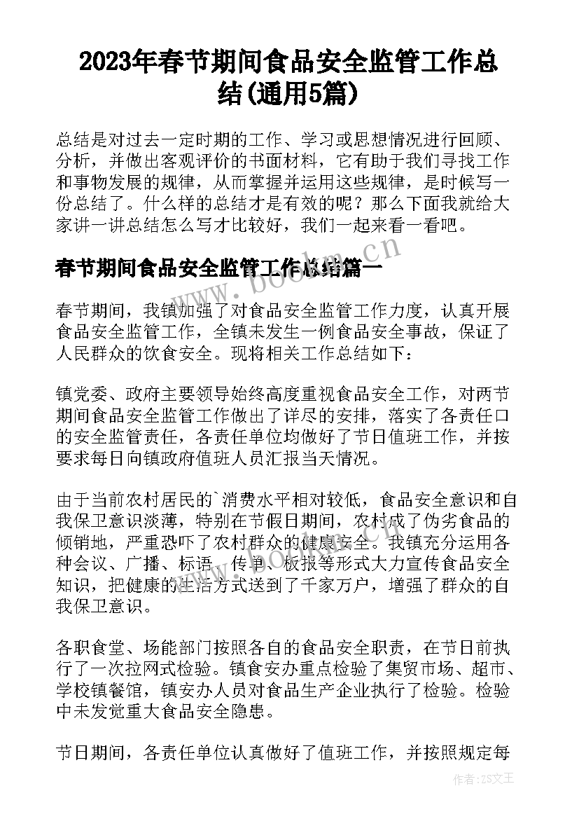 2023年春节期间食品安全监管工作总结(通用5篇)