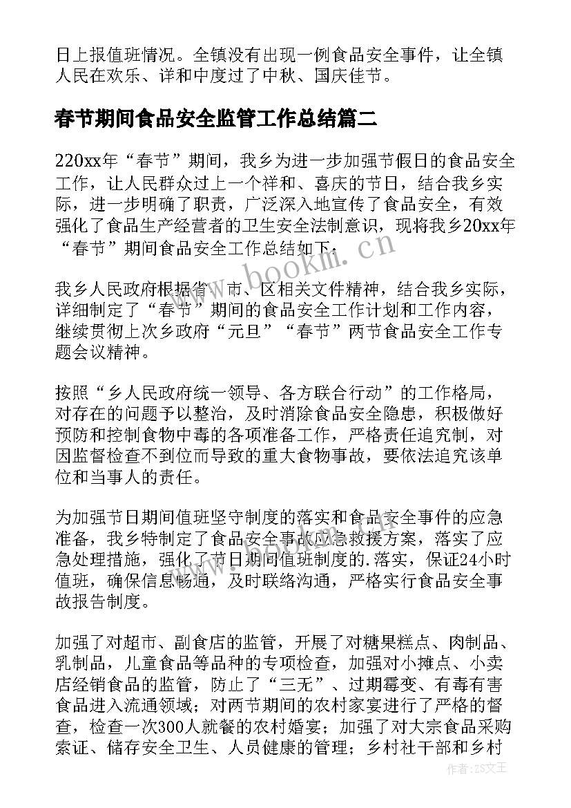 2023年春节期间食品安全监管工作总结(通用5篇)