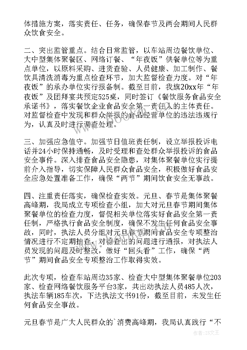 2023年春节期间食品安全监管工作总结(通用5篇)